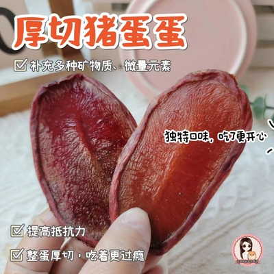 风干猪蛋蛋片自制宠物零食