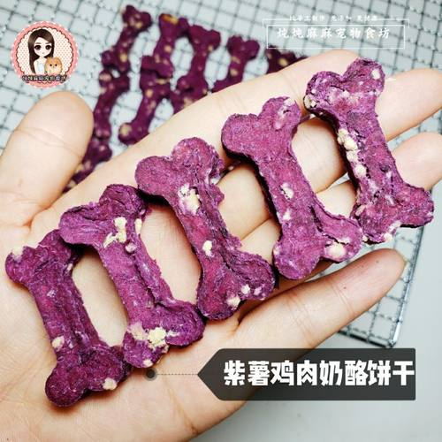 紫薯鸡肉奶酪饼干淡化泪痕零食