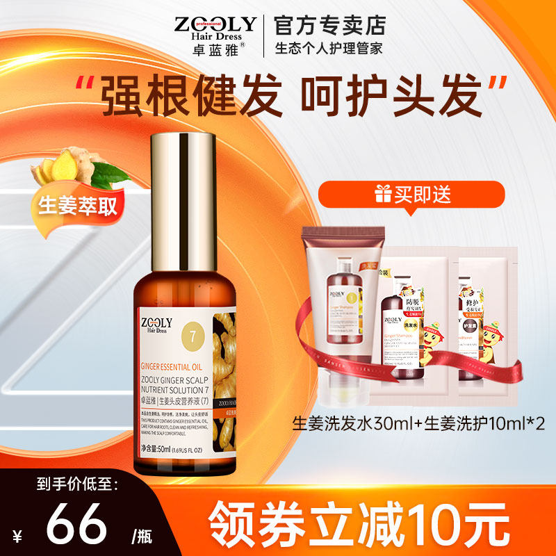 卓蓝雅生姜头皮营养剂50ml强根健发修护受损发质滋润发根精华液