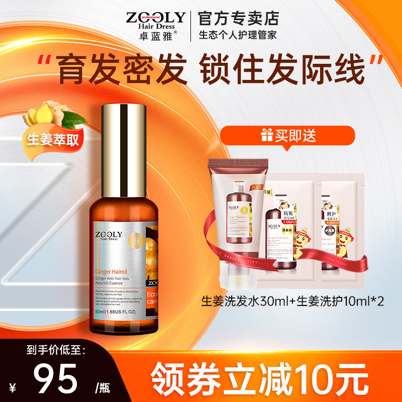 卓蓝雅生姜防脱育发液养发固发健发修护头皮护理精华液头发营养剂