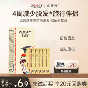 卓蓝雅生姜防脱固发控油蓬松洗发水小样旅行必备装 80ml盒装