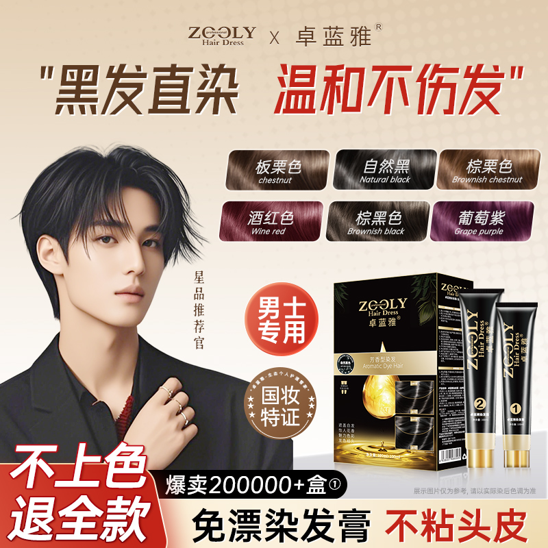 染发剂男士专用不沾头皮自己在家染植物纯染发膏遮白发自然黑正品
