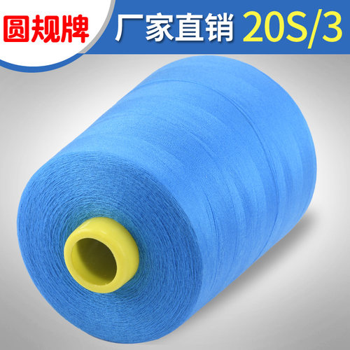 圆规牌高速涤纶缝纫线20s/3直绗