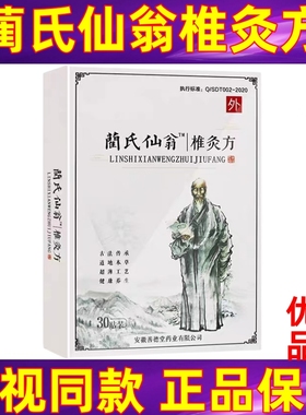 蔺氏仙翁椎灸方贴膏药电视同款肩周颈腰椎腿关节膝盖疼痛阑氏仙翁