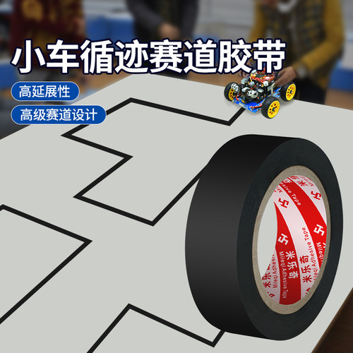 米乐奇巡线黑胶带赛车循迹跑道