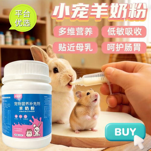 小宠羊奶粉兔子仓鼠荷兰猪营养补充剂配方羊奶粉幼年成年小宠通用