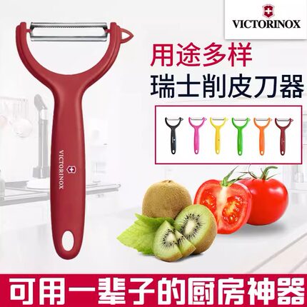 德国原装进口瑞士Victorinox削皮刀软皮蔬果刨皮削皮器水果去皮刀