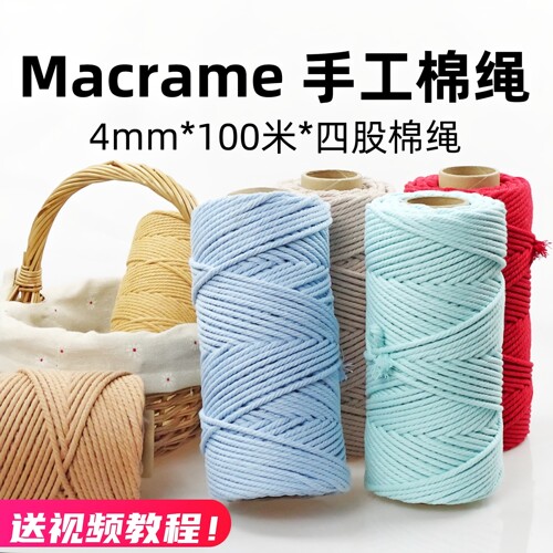 4mm棉绳diy手工编织绳挂毯材料包
