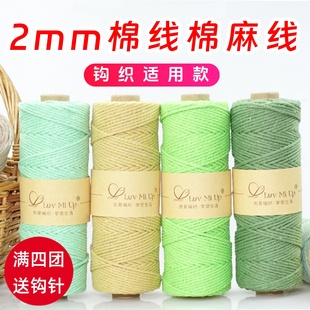 2mm棉线diy手工编织棉麻线钩织包包线棉绳中粗钩帽子线钩织棉麻线