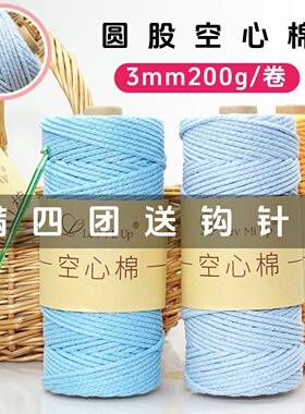LUVMIUP空心棉3mm圆股空心棉线手工编织diy棉麻毛线钩针包包线绳