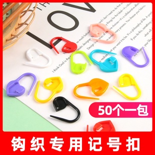 彩色塑料记号扣手工DIY编织工具爱心记号扣钩针毛线毛衣编织工具