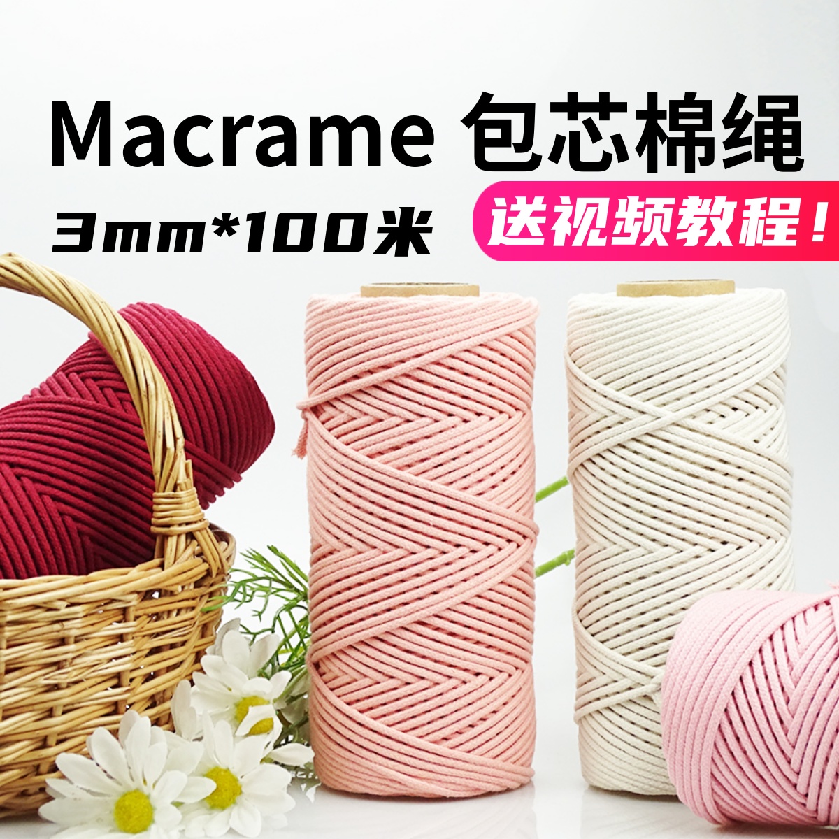 3mm包芯棉绳diy编织绳包包材料