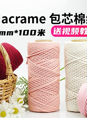 Macrame包芯棉绳手工diy编织绳棉线3mm包芯绳编织挂毯车挂材料包