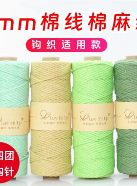 2mm棉线diy手工编织棉麻线钩包线