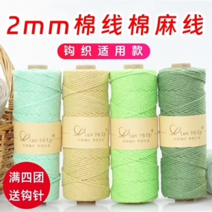 2mm棉线diy手工编织棉麻线钩织包包线棉绳中粗钩帽子线钩织棉麻线