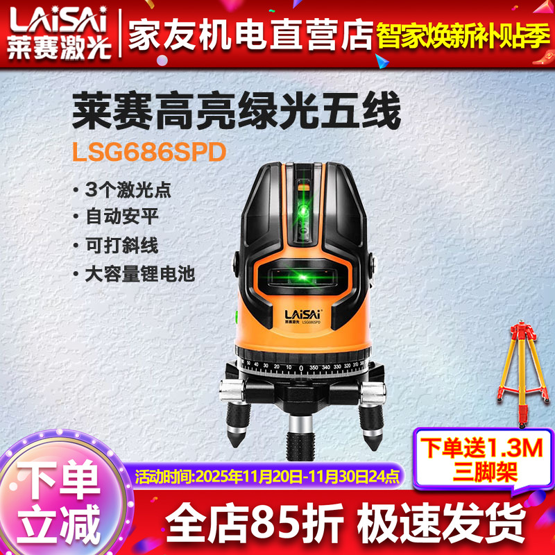 莱赛激光水平仪5线LSG686SPD