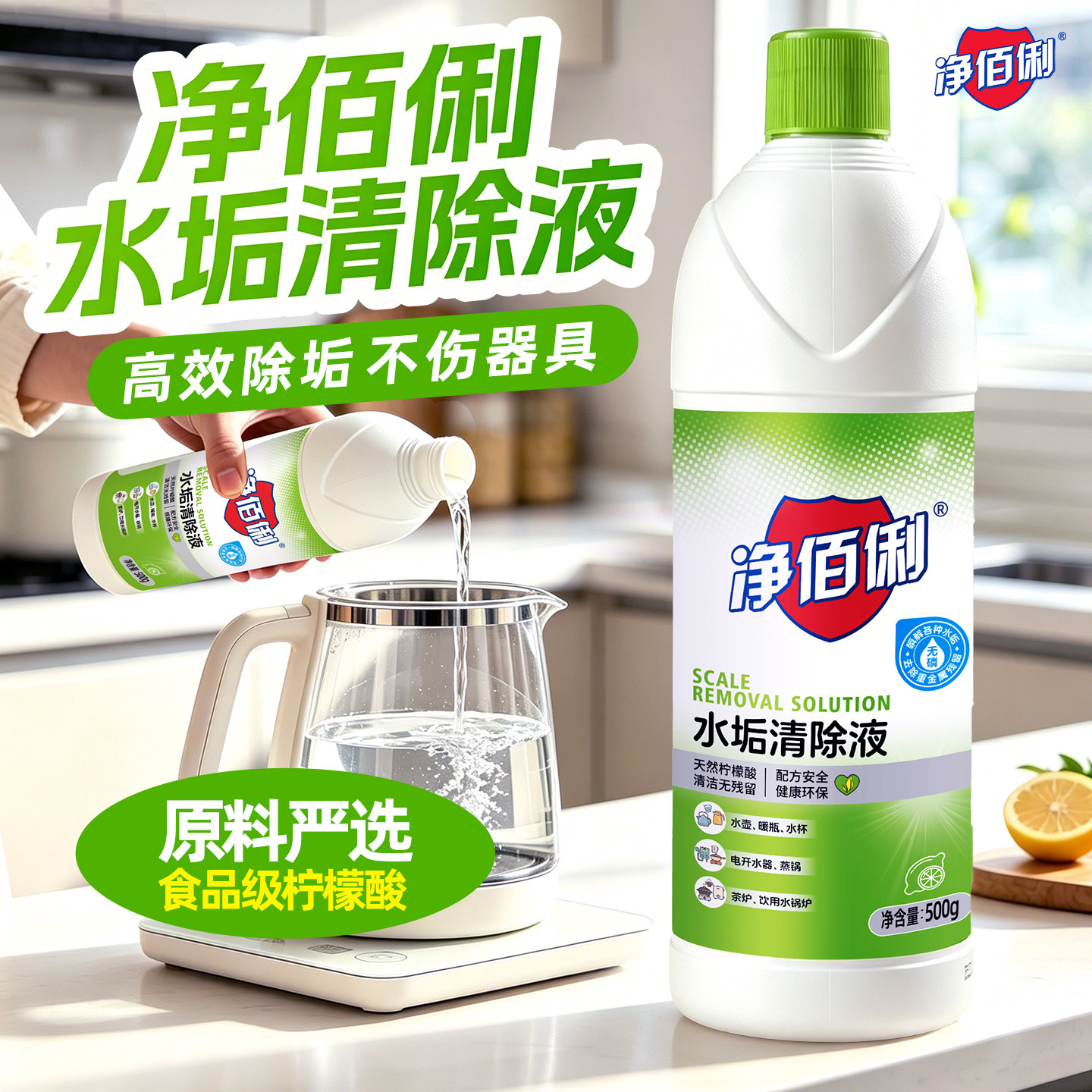 净佰俐水垢清洁剂强力去除水垢