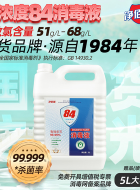 净佰俐84大桶装消毒液家用杀菌室内防流漂白消毒水感疫喷雾含氯剂