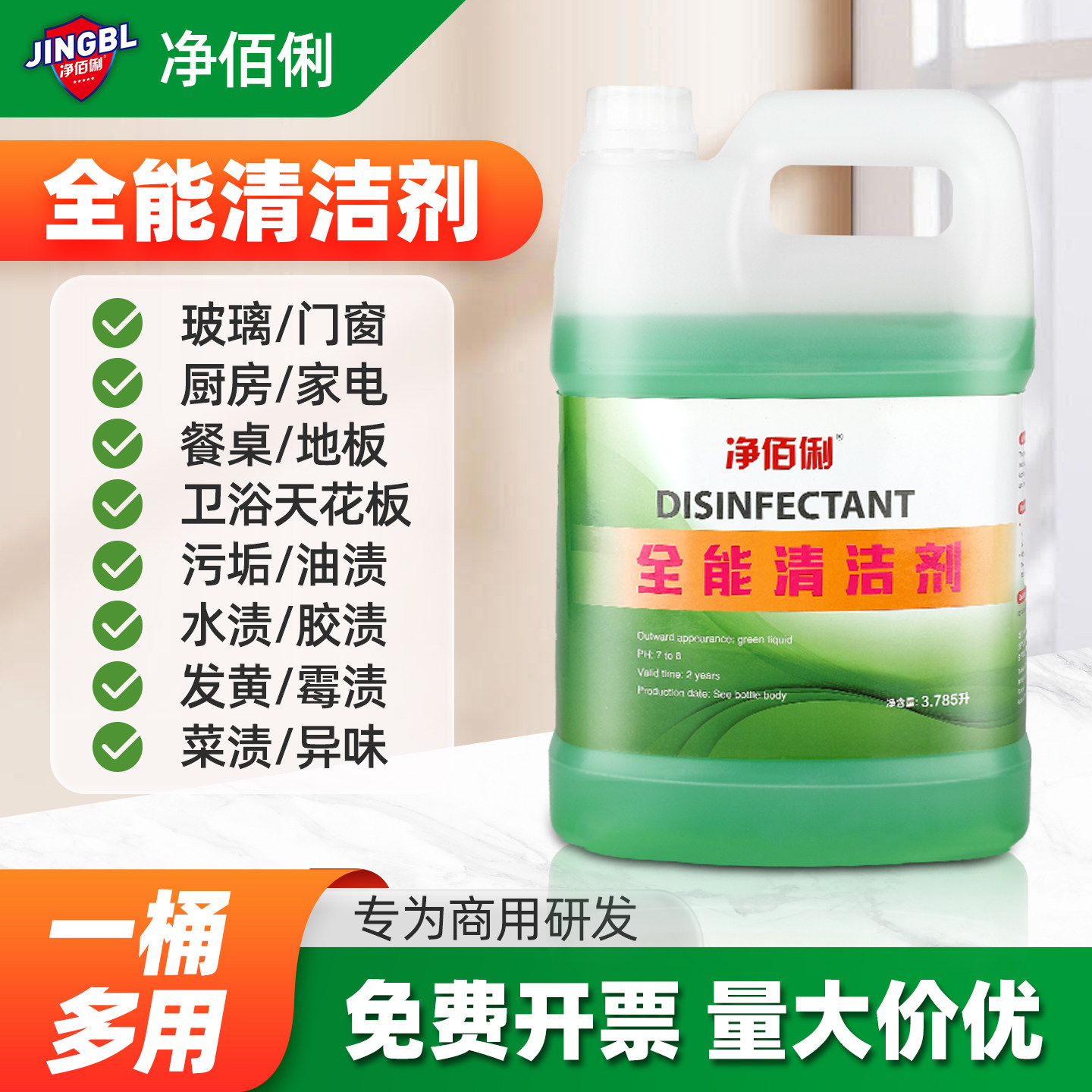 全能清洁剂中碱性酒店瓷砖万玻璃污渍厨房能地面清洗多功能清洁水