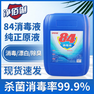 净佰俐84消毒液25kg大桶浓缩型衣物杀菌漂白剂学校酒店公用消毒水