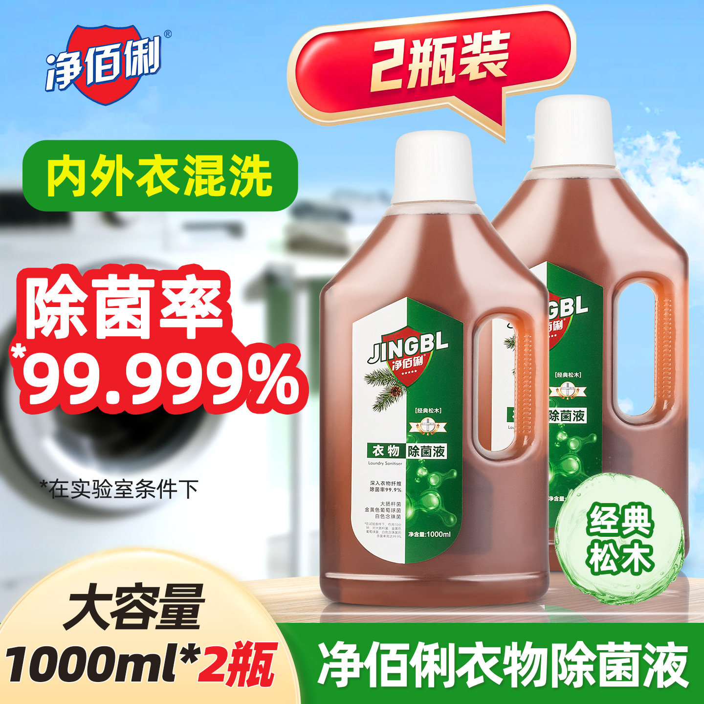 净佰俐衣物除菌液消毒液剂洗衣服机除专用内衣裤螨杀菌洗衣液官方