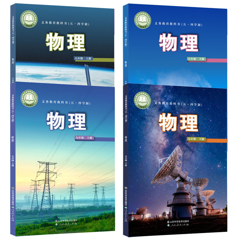 【鲁科版】义务教育教科书54五四制初中物理教材课本八九年级上下册物理书课本89年级上下册全套共4本山东科学技术出版社