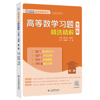 高等数学习题精选精解（专科版）第二版 张天德主编