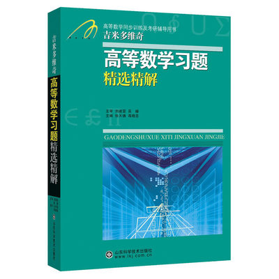 吉米多维奇高等数学习题精选精解 张天德 研究生本科专科教材高数同步学习辅导书考研真题讲义高等数学全解练习题库题集 自学考研