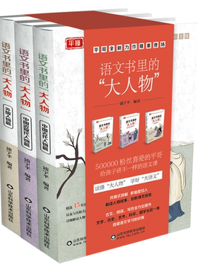 语文书里的大人物全套3册 平哥全新力作 中国古代近代人物外国人物 中小学生课外阅读书推荐 山东科学技术出版社