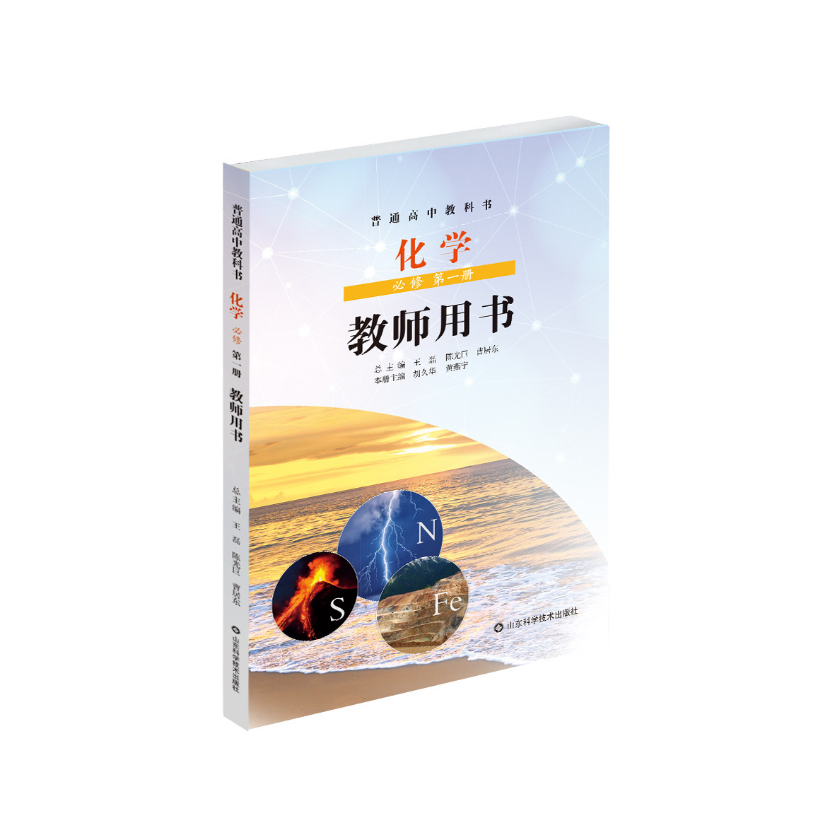 普通高中教科书 化学 必修 第一册 教师用书 鲁科版 带U盘 适用于山东 北京 陕西 四川 广东 海南 福建 安徽 河南