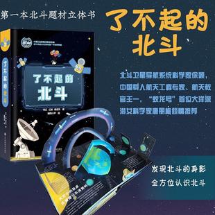 少儿立体翻翻书 太空 中国卫星导航定位协会北斗科技文化研究推广专业委员会指导推荐 毛亿 商佳乐 了不起 江城 北斗
