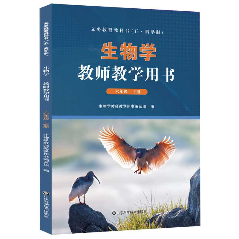【鲁科版】义务教育教科书（五·四学制） 生物学教师教学用书　六七八年级　上下册（带U盘）山东科学技术出版社