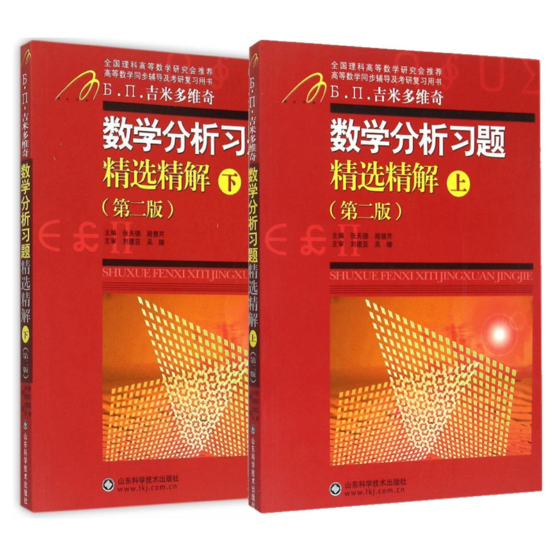 吉米多维奇 数学分析习题精选精解-上-(第二版)下 共2本 张天德 山东科学技术出版社 全国理科高等数学同步辅导及考研复