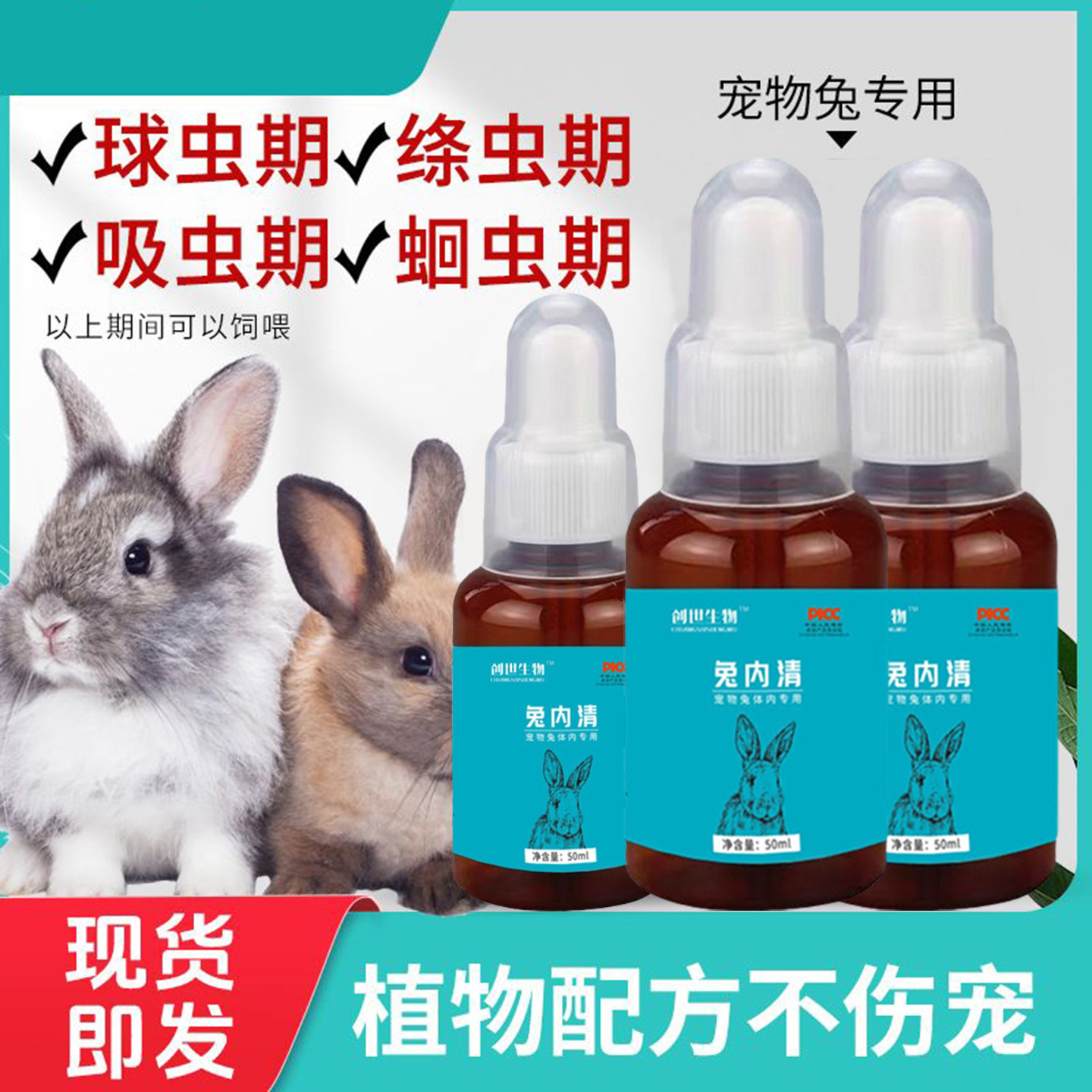 兔内清宠物兔榧子可球虫绦虫线虫吸虫期补充植物提取养兔子常备