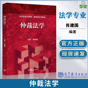 仲裁法学 肖建国 高等教育出版社 法学专业本科生及研究生教材 从事法律实务人士参考 法学专业教材 法学红皮书
