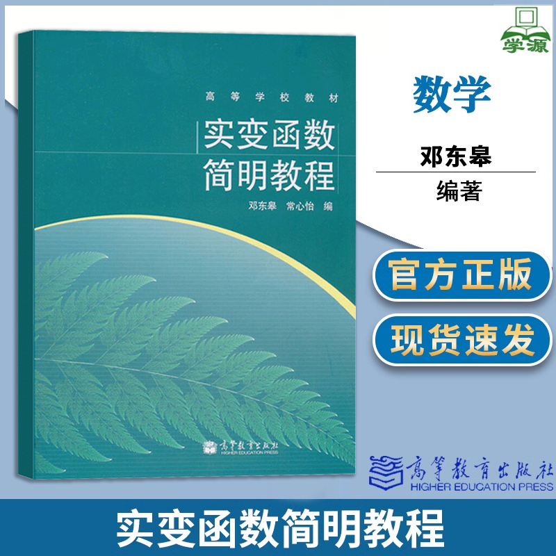 包邮 实变函数简明教程 邓东皋 常心怡 高等教育出版社 实变函数课程教材综合性大学理工科大学数学参考书