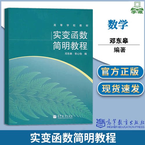 包邮 实变函数简明教程 邓东皋 常心怡 高等教育出版社 实变函数课程教材综合性大学理工科大学数学参考书