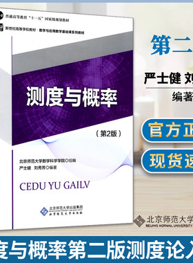 包邮 测度与概率 严士健 第二版 第2版 刘秀芳 北京师范大学出版社 数学与应用数学基础课系列教材测度论入门数学考研书