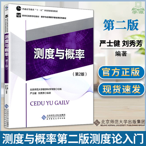 包邮 测度与概率 严士健 第二版 第2版 刘秀芳 北京师范大学出版社 数学与应用数学基础课系列教材测度论入门数学考研书