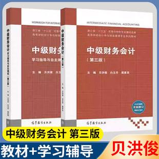 中级财务会计 第三版第3版 中级财务会计学习指导与自主测试 第三版  贝洪俊 会计学 经济管理 高等教育出版社