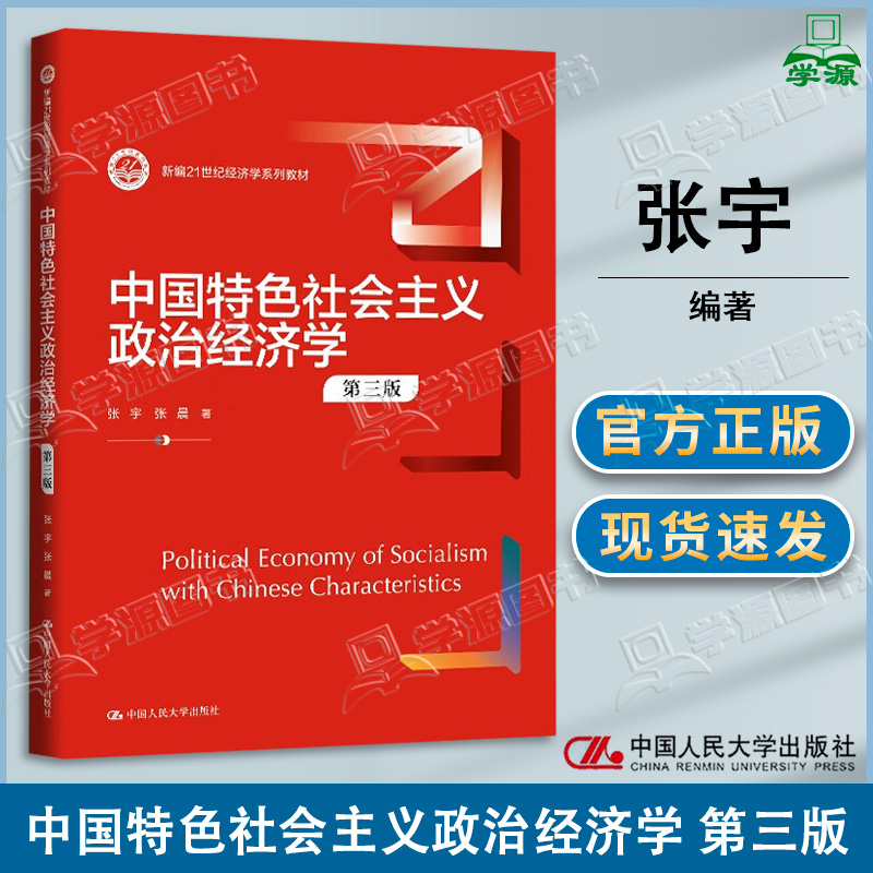 包邮 中国特色社会主义政治经济学 第三版第3版 张宇 张晨 中国人民大学出版社 新编21世纪经济学系列教材