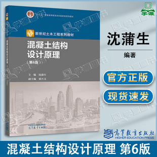 包邮 混凝土结构设计原理 第6版第六版 沈蒲生 梁兴文 高等教育出版社 十二五普通高等教育本科规划教材