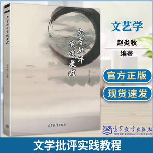 文学批评实践教程 赵炎秋 文艺学 文史哲政 高等教育出版社 9787040468014 书籍 #