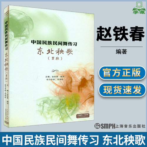 中国民族民间舞传习 东北秧歌 男班 一张DVD 赵铁春 韩萍主编 上海音乐出版社