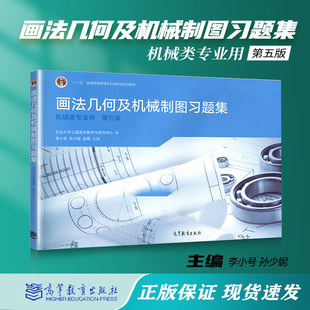 东北大学 画法几何及机械制图习题集 机械类专业用 李小号 第四版 第五版5版 画法几何 机械制图 习题集 机械类 高等教育出版社
