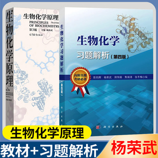 杨荣武 第4版 科学出版 社生物化学原理考研教材辅导考研真题及答案附历年真题 生物化学原理3第三版 生物化学习题解析第四版 正版