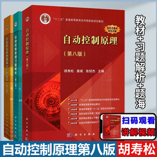 【现货速发】自动控制原理胡寿松第八版8版 教材+习题解析第三版3版 题海与考研指导 自控第七7版升级版考研题库习题集辅导书