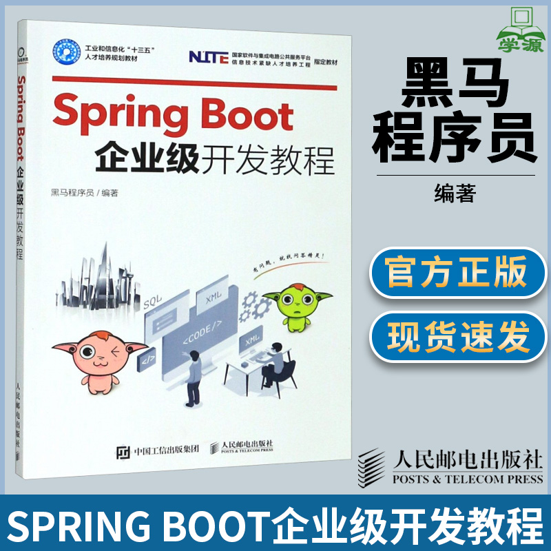 Spring Boot企业级开发教程黑马程序员大数据计算机/大数据人民邮电出版社