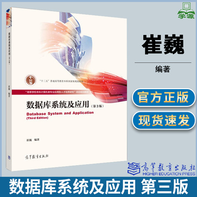 数据库系统及应用 第三版第3版 崔巍 数据库系统 计算机/大数据 高等教育出版社