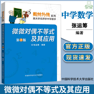 中国科学技术大学出版 自然科学 第2版 张运筹 第二版 社 微微对偶不等式 数林外传系列高等成人教育 及其应用